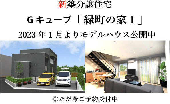 Gキューブ緑町の家Ⅰ新築分譲