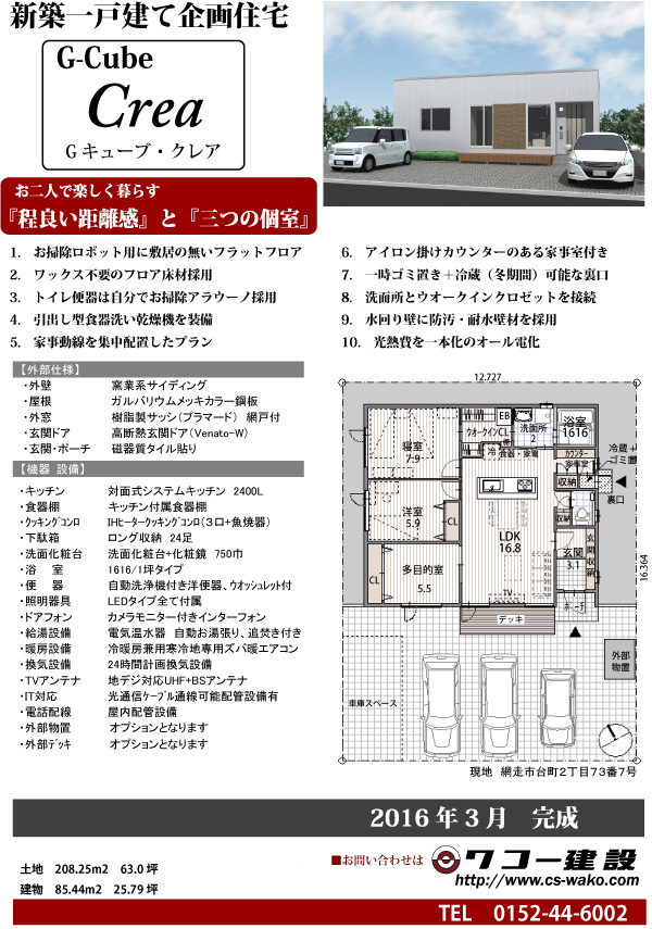 網走新築平屋分譲Gキューブクレア